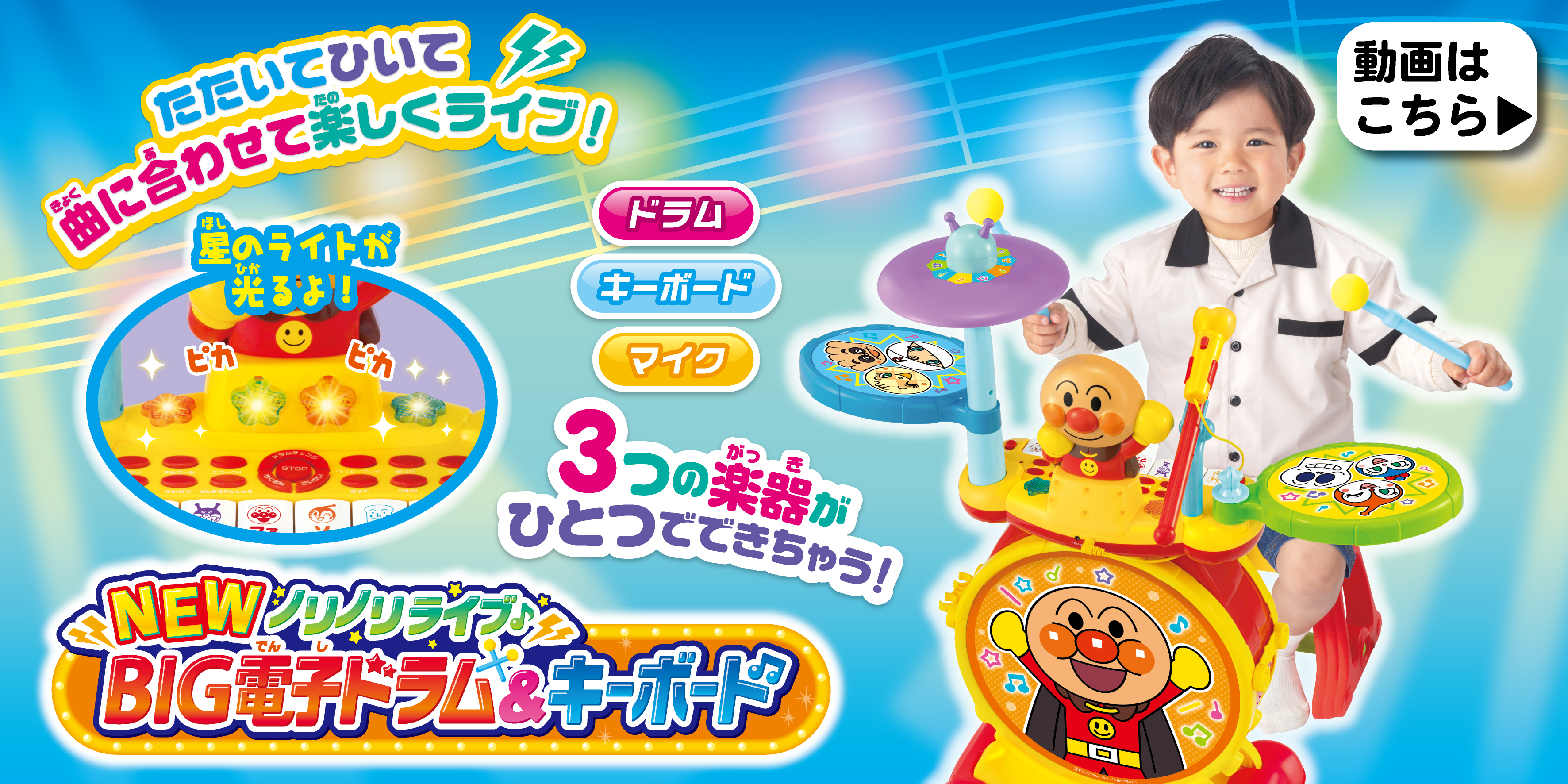 アンパンマン　ビッグ電子ドラム&キーボード NEWノリノリライブ♪BIG電子ドラム＆キーボード | 株式会社ジョイパレット